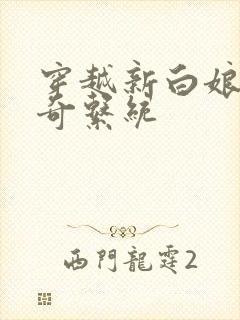 穿越新白娘子传奇系统