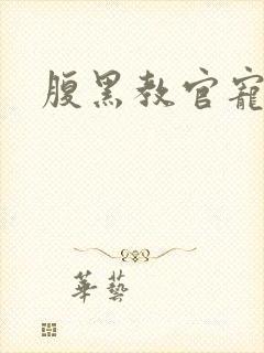 腹黑教官宠逃妻