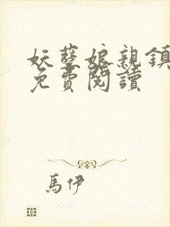 妖孽娘亲镇九天免费阅读