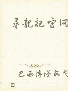 寻龙记官网