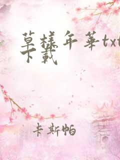 草样年华txt下载