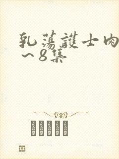 乳荡护士肉欲1～8集