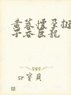 黄蓉怀孕挺大肚子吞巨龙