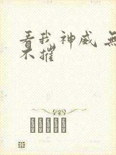 看我神威 无坚不摧