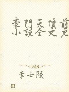 豪门天价前妻 小说全文免费阅读