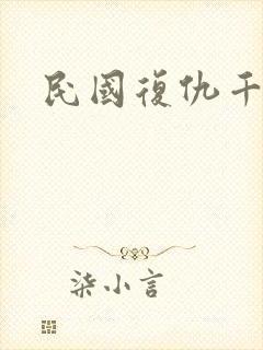 民国复仇千金