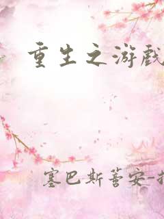 重生之游戏系统