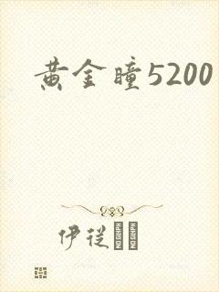 黄金瞳5200