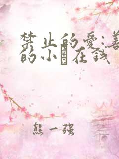 禁止的爱:善良的小峓在钱