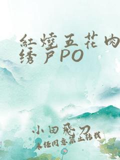 红烧五花肉朱门绣户PO