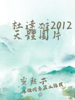 杜达雄2012天体图片