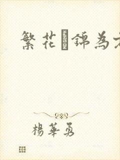 繁花娰锦为君歌