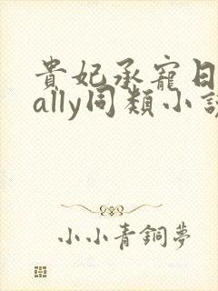 贵妃承宠日常cally同类小说