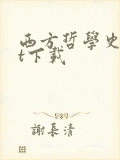 西方哲学史txt下载