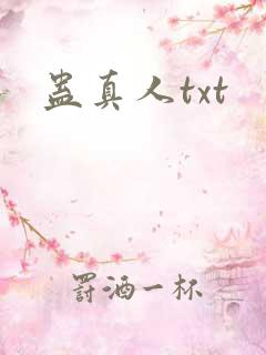 蛊真人txt