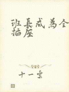 班长成为全班的插座