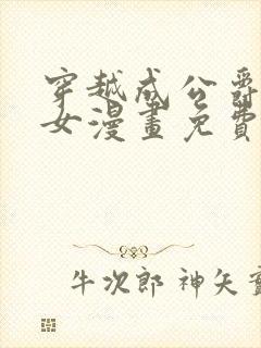 穿越成公爵家的女漫画免费土豪漫画