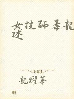 女技师毒龙钻自述