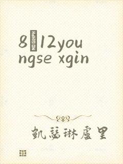 8һ12youngse xgin