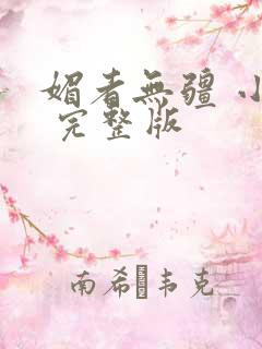 媚者无疆 小说 完整版