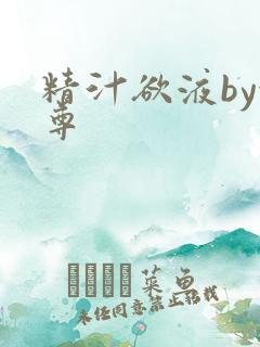 精汁欲液by金尊