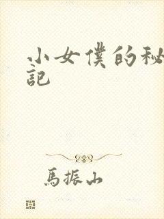 小女仆的秘密日记