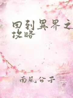 回到异界之重生攻略