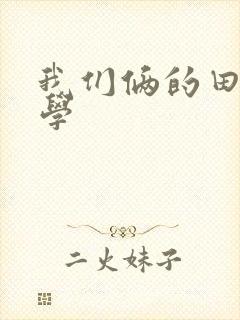 我们俩的田村同学