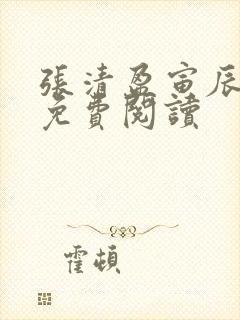 张清盈寅辰小说免费阅读