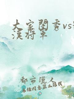 大家闺秀vs糙汉将军