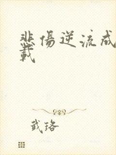 悲伤逆流成河下载