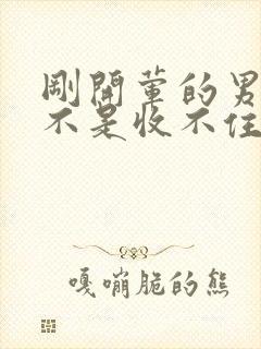 刚开荤的男生是不是收不住