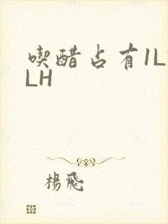 吃醋占有1LVLH