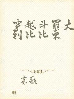 穿越斗罗大陆推到比比东