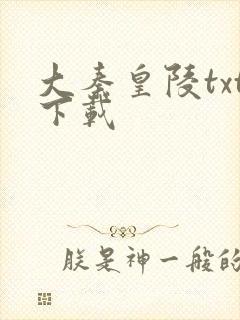 大秦皇陵txt下载