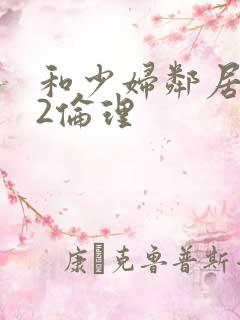 和少妇邻居做爰2伦理