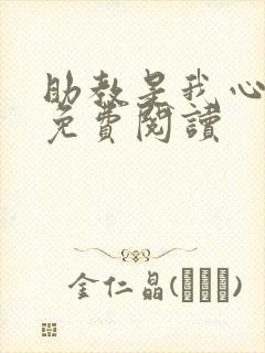 助教是我心尖宠免费阅读