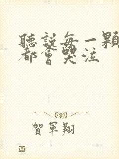 听说每一颗星球都会哭泣