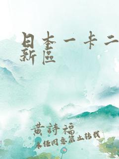 日本一卡二卡三新区