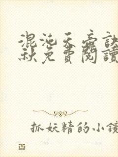 混沌天帝诀楚剑秋免费阅读