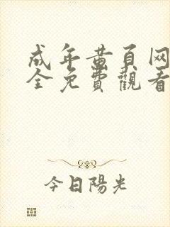 成年黄页网站大全免费观看