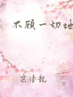 不顾一切地进入