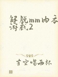 解脱mm内衣小游戏2