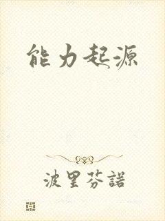 能力起源