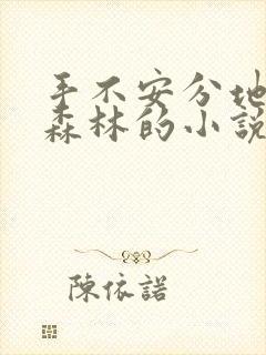 手不安分地探入森林的小说