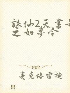 诛仙2天书奇谭之如梦令