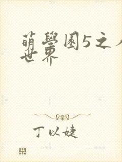 萌学园5之人类世界