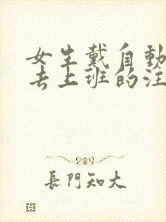 女生戴自动蝴蝶去上班的注意事项