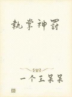 执掌神罚