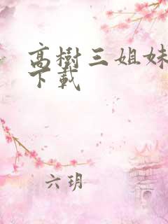 高树三姐妹有声下载